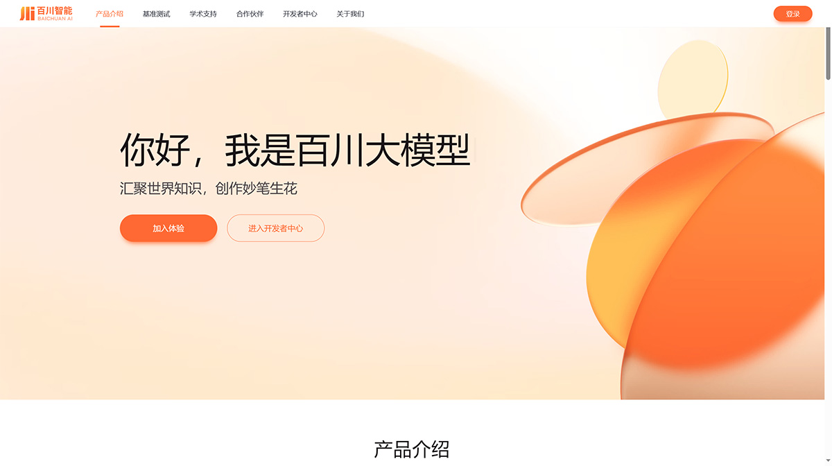 百川大模型(圖1) 百川大模型-匯聚世界知識-創作妙筆生花-百川智能---www.baichuan-ai.jpg