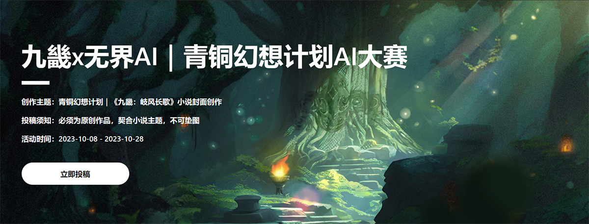 無界AI「青銅幻想計劃」AI創作大賽今日正式開啟!(圖1) 未標題-2.jpg