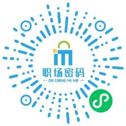 職場密碼AI智能簡歷二維碼