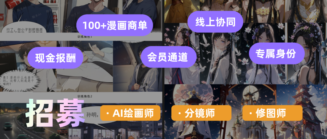 觸手AI招募漫畫創作伙伴啦，用AI輕松賺錢