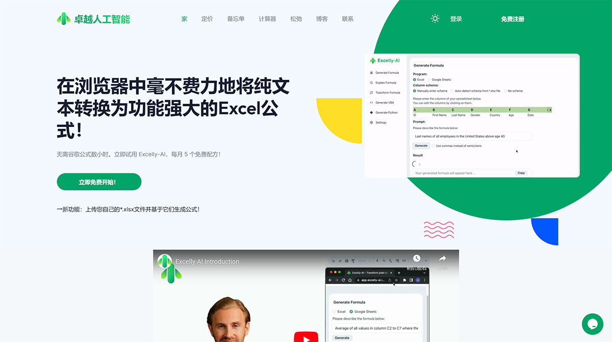 Excelly-AI(圖1) FireShot-Capture-1543---卓越人工智能--您的-#1-文本轉-Excel-工具!---excelly-ai.jpg