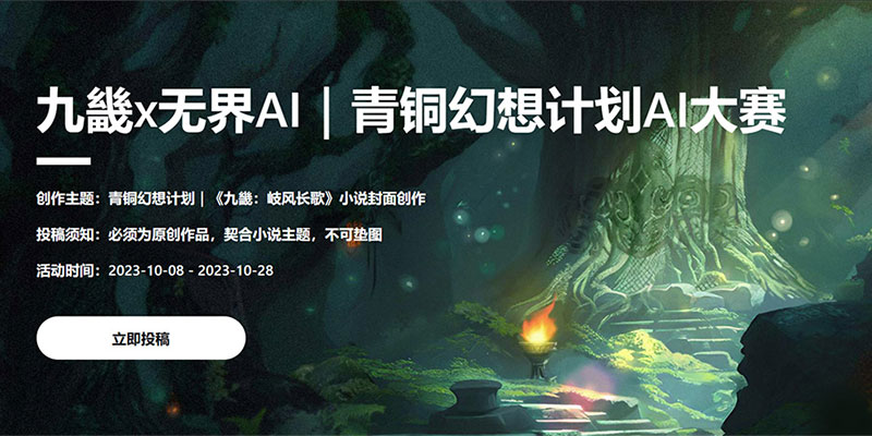 無界AI「青銅幻想計(jì)劃」AI創(chuàng)作大賽今日正式開啟！