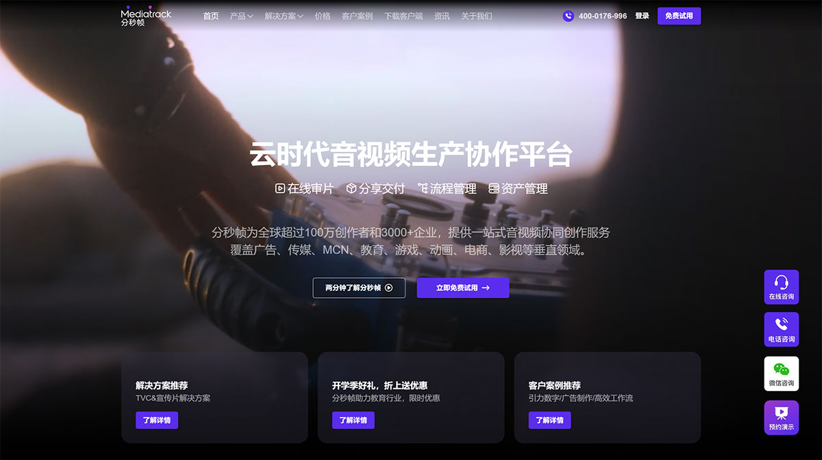 分秒幀Mediatrack(圖1) 音視頻審片批注_在線分享交付_生產協作平臺-分秒幀---www.mediatrack.jpg