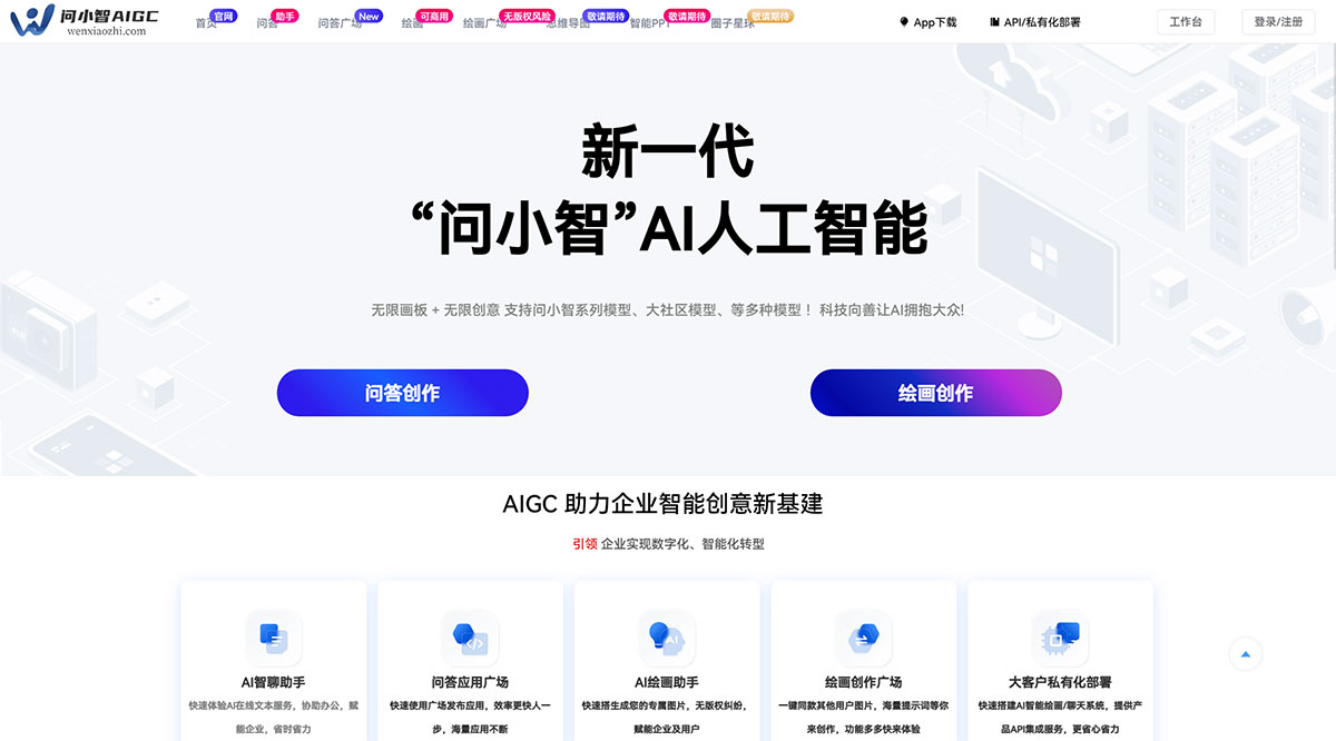 問小智AIGC(圖1) AIGC---wenxiaozhi.jpg