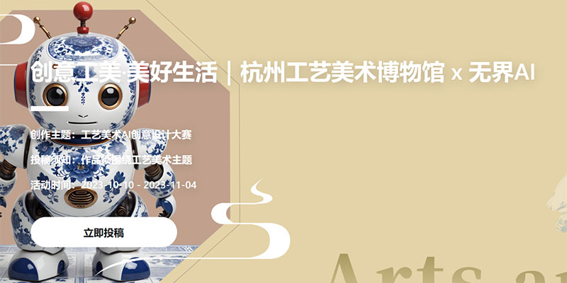 無界AI | 工藝美術AI創意設計大賽