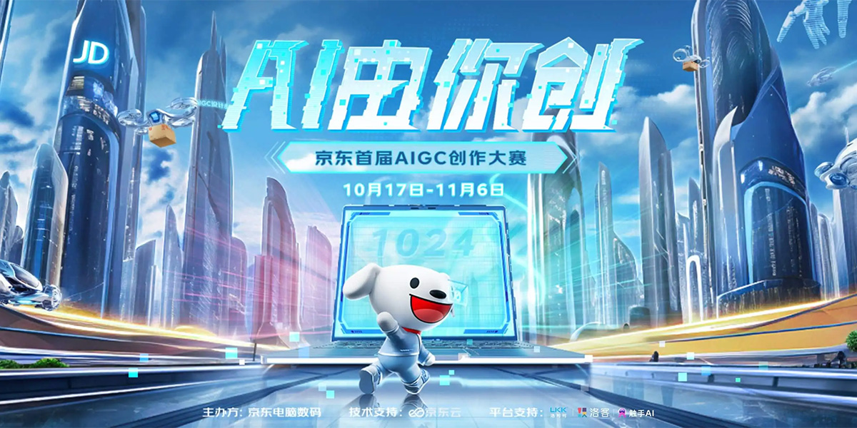 AI由你創(chuàng)·京東首屆AIGC創(chuàng)作大賽