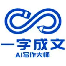  一字成文AI寫作大師