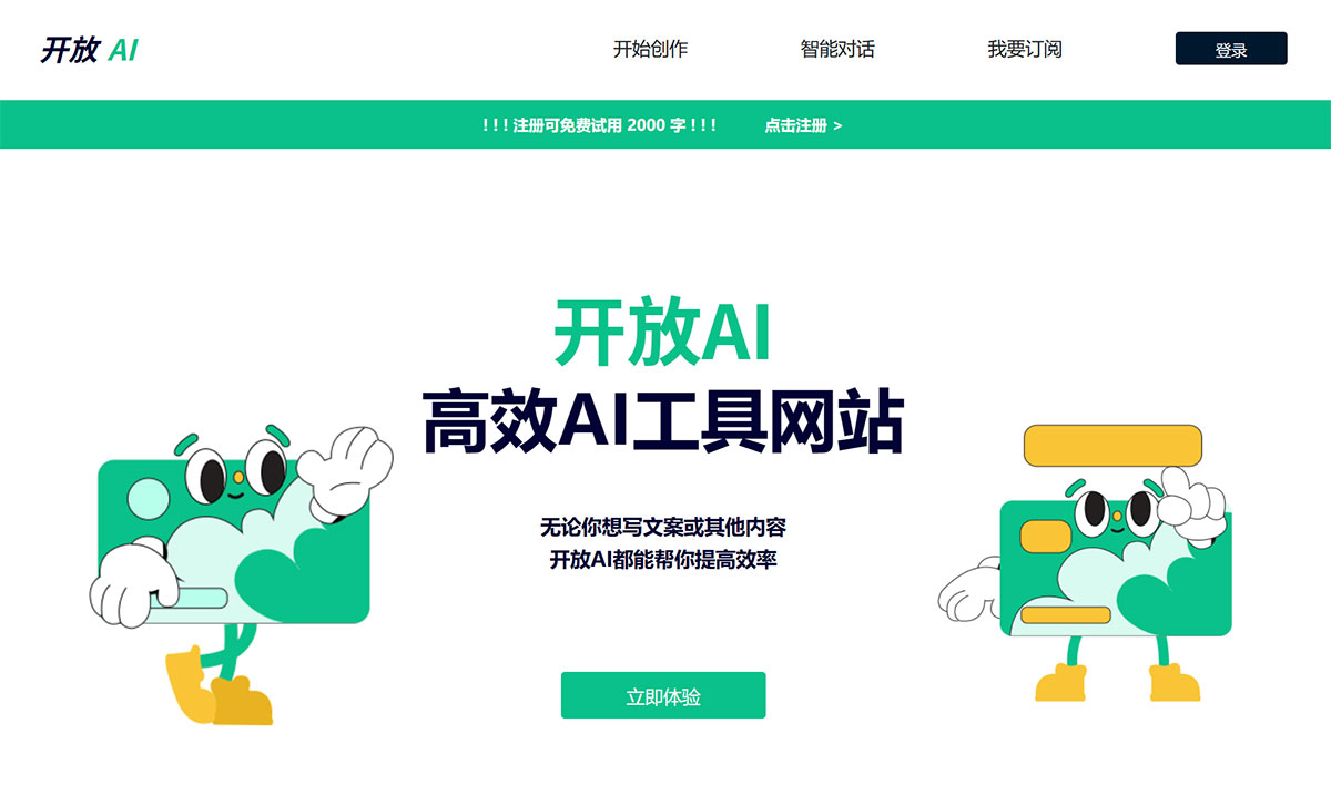 開放AI(圖1) 開放AI工具服務---AI助手,讓你工作更輕松---AI人工智能工具導航---ai.openyb.jpg