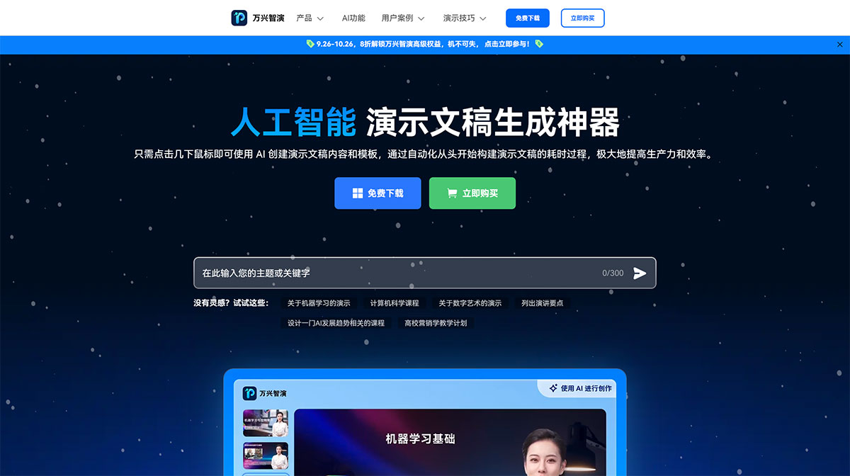 萬興智演(圖1) 創新的AI演示神器器--萬興智演---zhiyan.wondershare.jpg