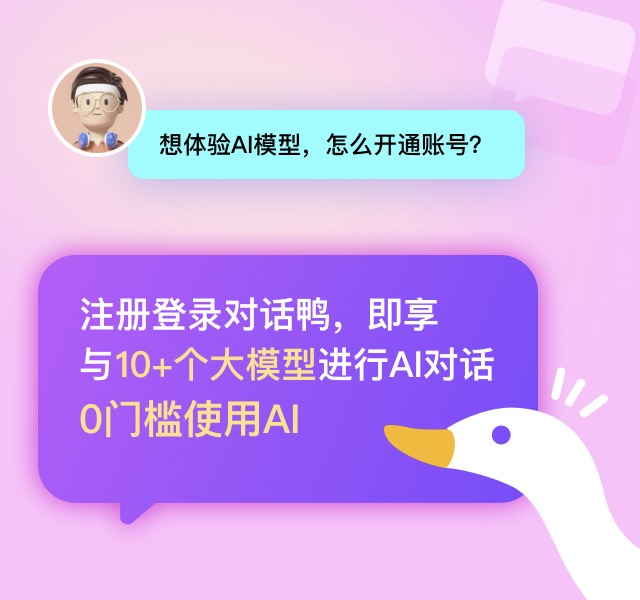 對話鴨AI(圖2) 對話鴨AI