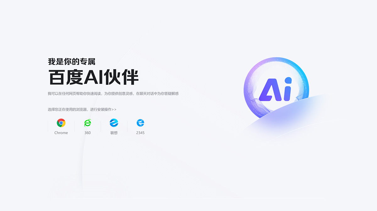 百度搜索AI伙伴瀏覽器助手(圖1) 百度AI伙伴---chat.baidu.jpg