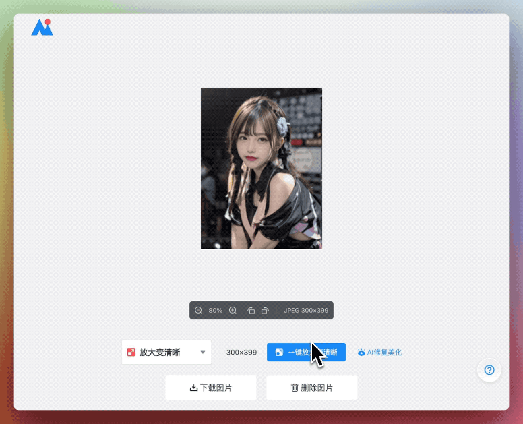 AI改圖神器-即用即走的萬(wàn)能圖片工具箱,打工人必備AI神器!(圖4) AI改圖神器