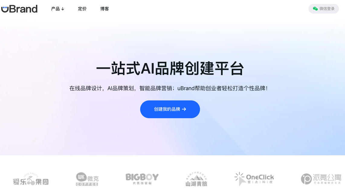 uBrand—AI一站式品牌創(chuàng)建平臺(tái),助你打造專業(yè)品牌