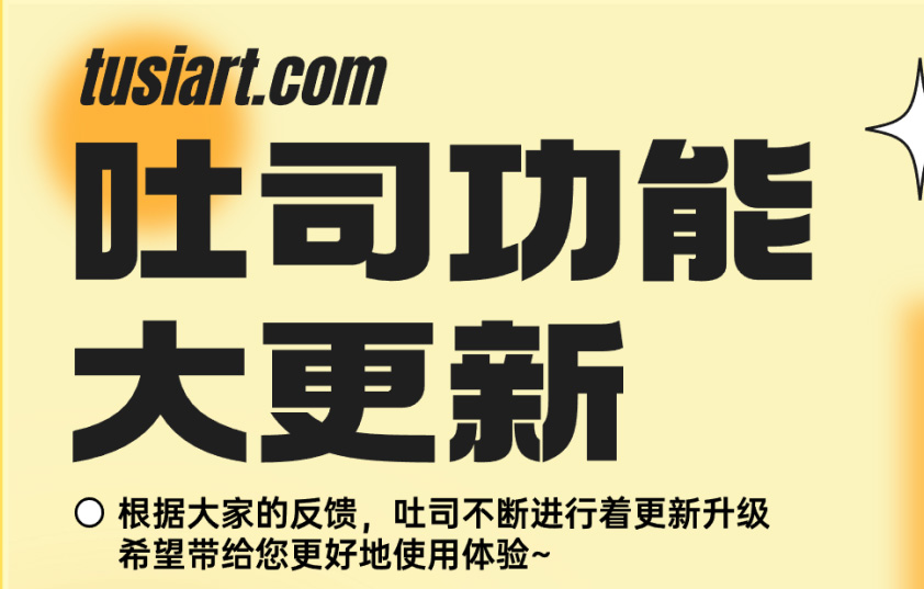 【吐司功能大更新】文生動(dòng)圖獨(dú)家上線,工作臺(tái)全面調(diào)整更好用