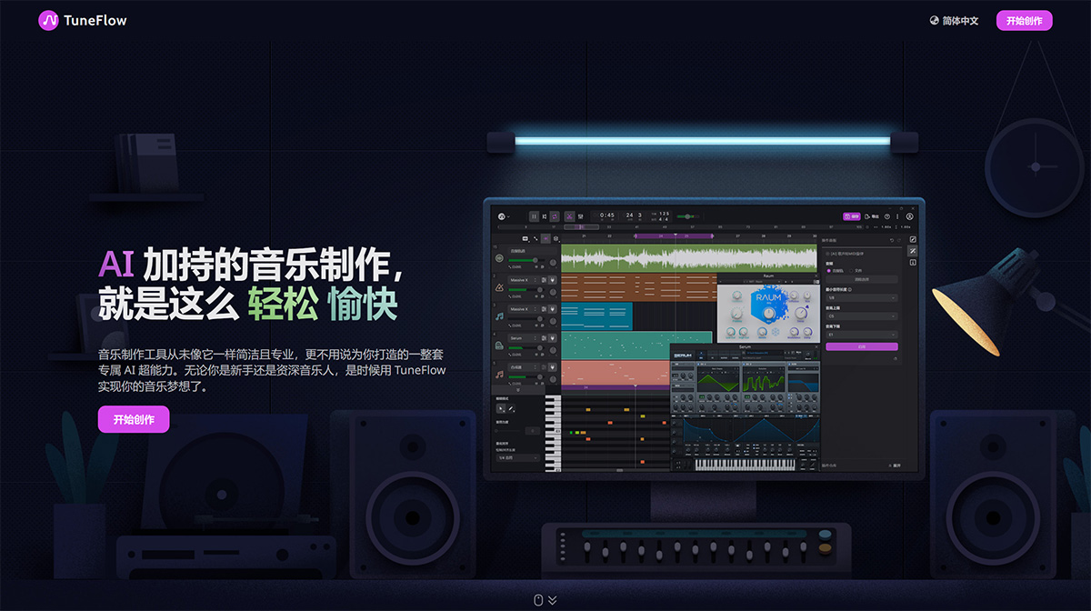 TuneFlow(圖1) TuneFlow---新一代智能音樂創(chuàng)作工具---tuneflow.jpg
