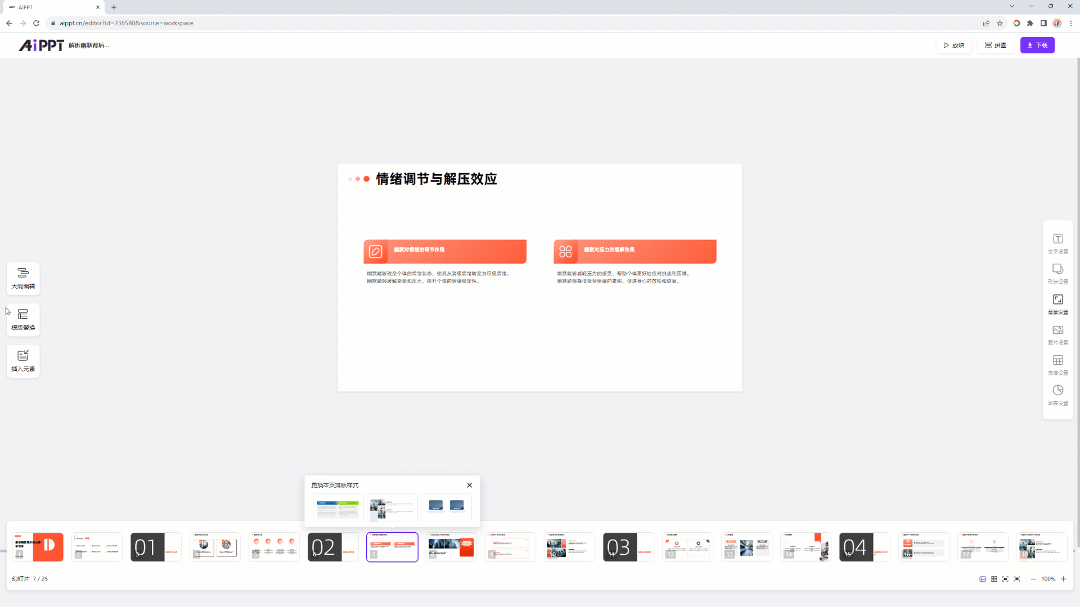 AiPPT隱藏小技巧!輕松實現一鍵換膚(圖3) AiPPT隱藏小技巧!輕松實現一鍵換膚