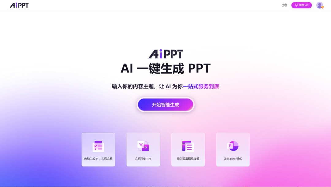 AiPPT隱藏小技巧!輕松實現一鍵換膚(圖7) AiPPT隱藏小技巧!輕松實現一鍵換膚