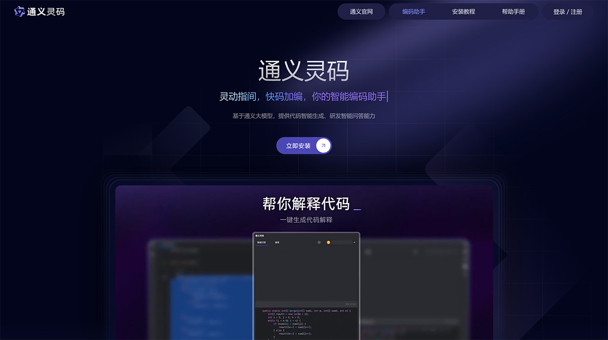 通義靈碼(圖1) 通義靈碼-你的智能編碼助手---tongyi.aliyun.jpg
