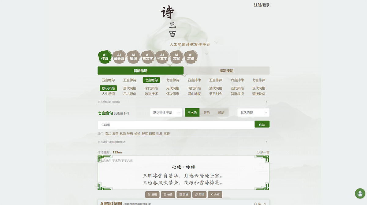 詩三百(圖1) AI作詩—詩三百·人工智能在線詩歌寫作平臺---www.aichpoem.jpg