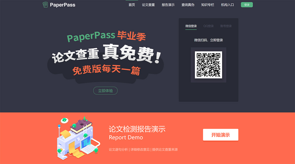 PaperPass(圖1) PaperPass官網-論文查重-論文降重-論文檢測-免費論文查重檢測系統---www.paperpass.jpg