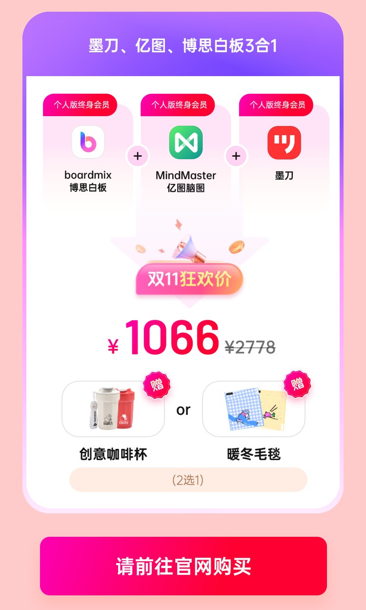 boardmix博思白板：雙11狂歡好價，錯過等1年