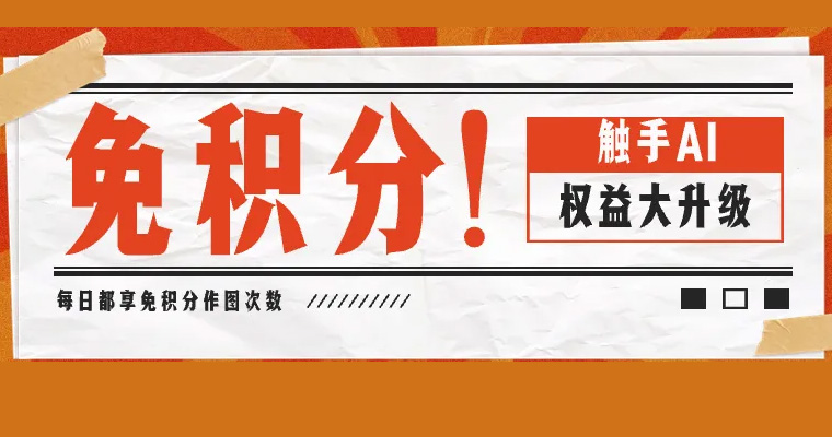 觸手AI:免積分作圖|平臺權益大升級