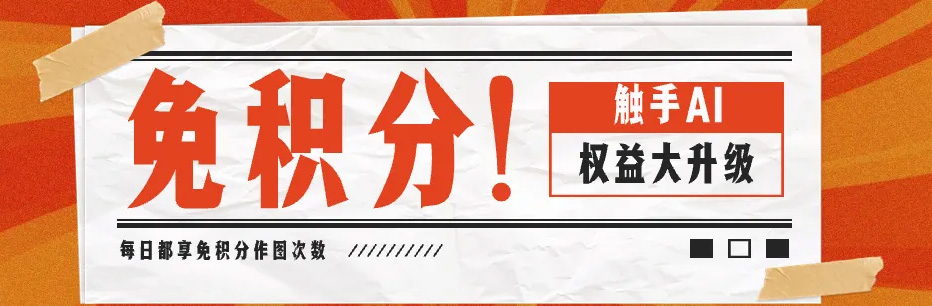 觸手AI:免積分作圖|平臺(tái)權(quán)益大升級(jí) 觸手AI:免積分作圖|平臺(tái)權(quán)益大升級(jí)