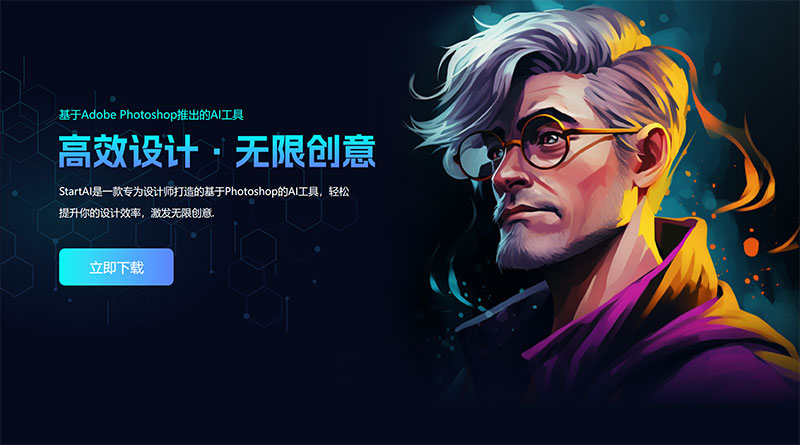 超強PS插件StartAI,設計人員的福音!