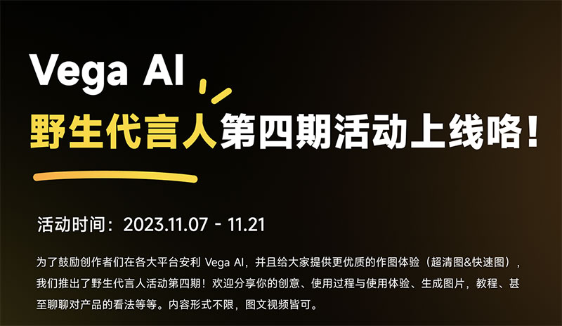 Vega Al野生代言人第四期活動(dòng)上線咯！