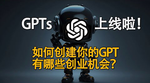 GPTs上線啦！如何創建你自己的GPTs？背后隱藏的創業機會在哪？