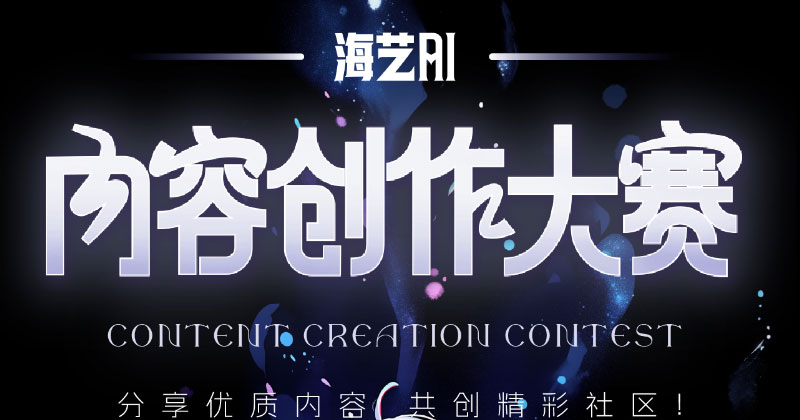 海藝AI內(nèi)容創(chuàng)作大賽開啟啦！
