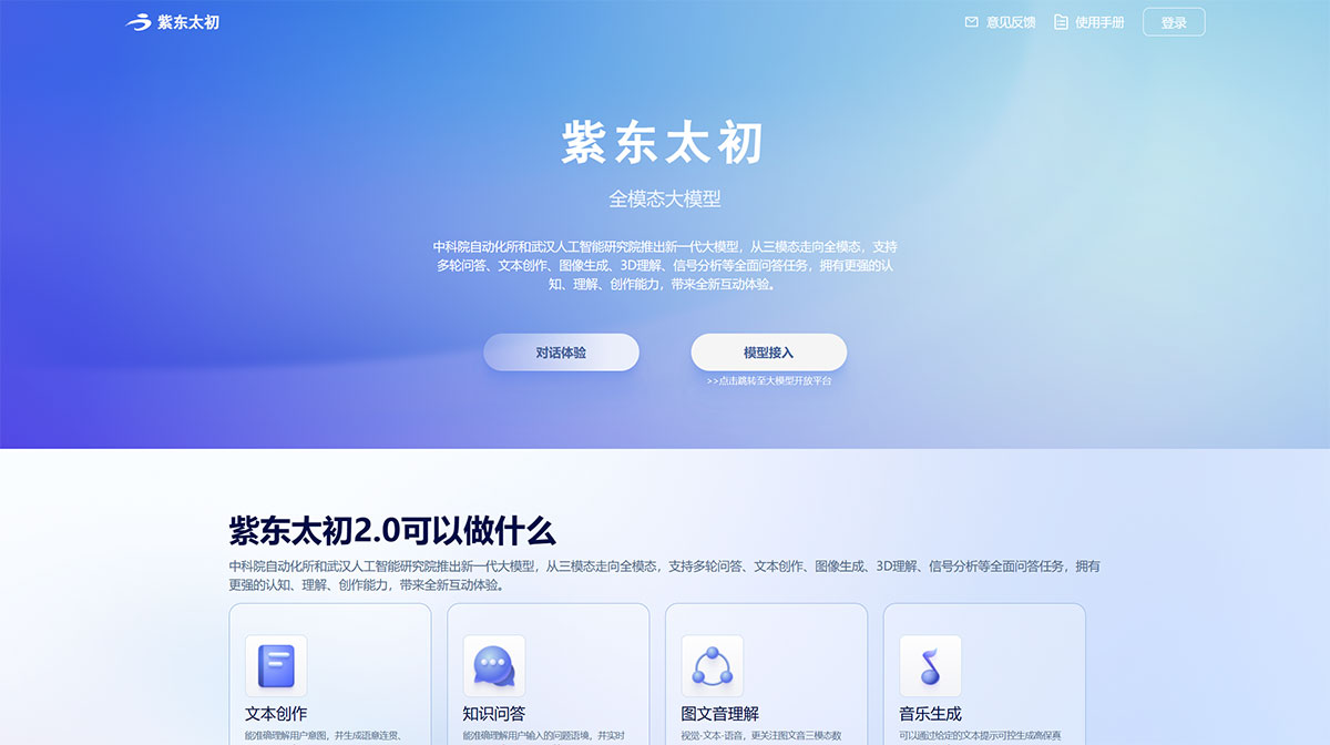 紫東太初大模型(圖1) 紫東太初---taichu-web.ia.ac.jpg