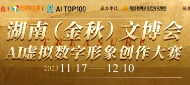 觸手AI x 湖南（金秋）文博會AI虛擬數字形象創作大賽