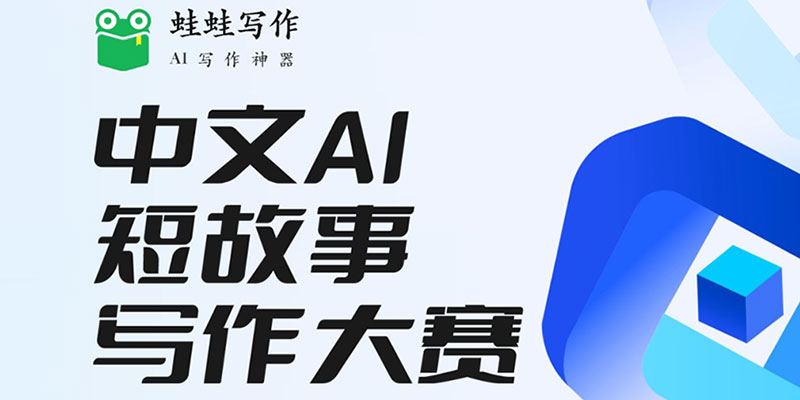 蛙蛙寫作 | 首獎最高千字1000！中文AI短故事寫作大賽