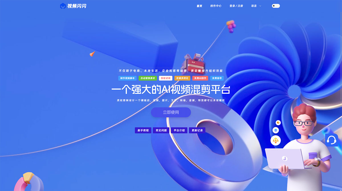 視頻閃閃(圖1) Fi視頻閃閃---免費(fèi)批量混剪,批量視頻剪輯軟件,在線AI云混剪,短視頻服務(wù)于電商,自媒體平臺(tái),在線制作視頻腳本,一鍵生成視頻_---www.shipinshanshan.jpg