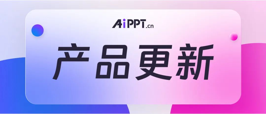 AiPPT更新速遞！一鍵替換字體、背景