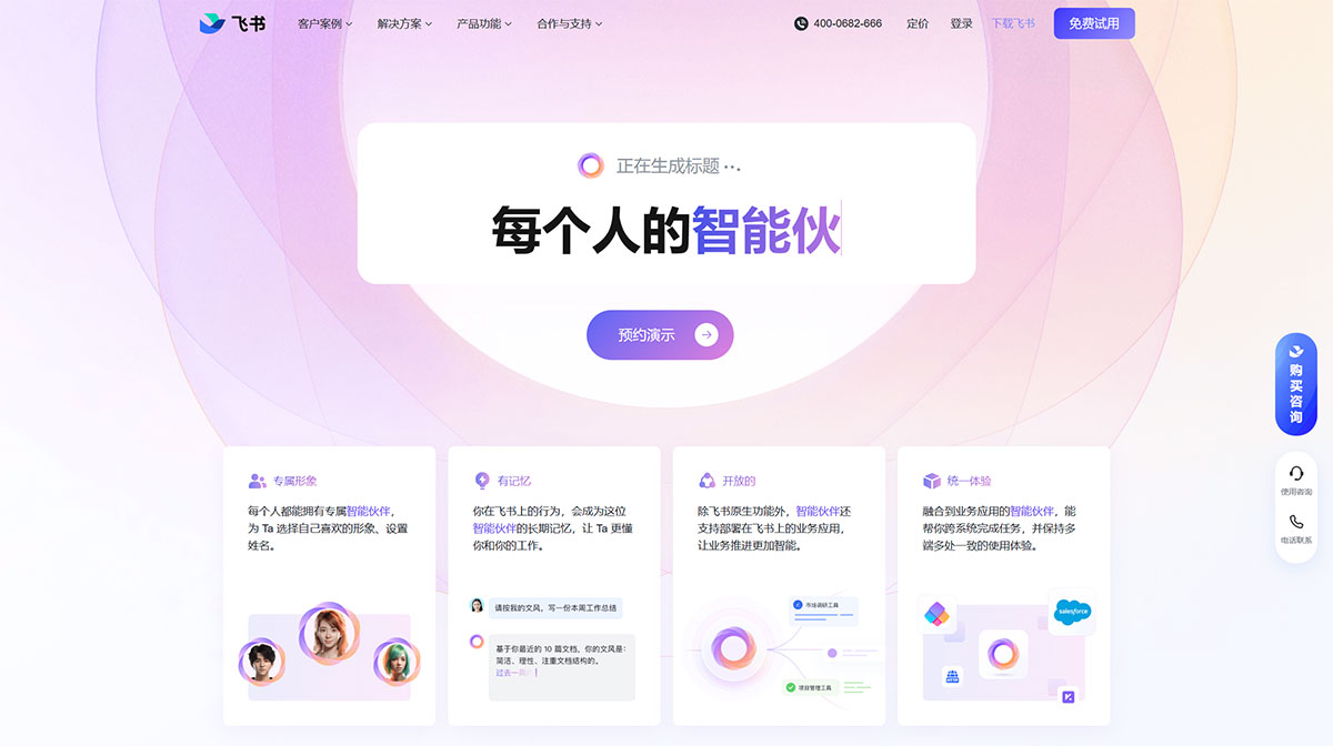 飛書智能伙伴(圖1) 在飛書上,每個(gè)人都能擁有智能伙伴---www.feishu.jpg
