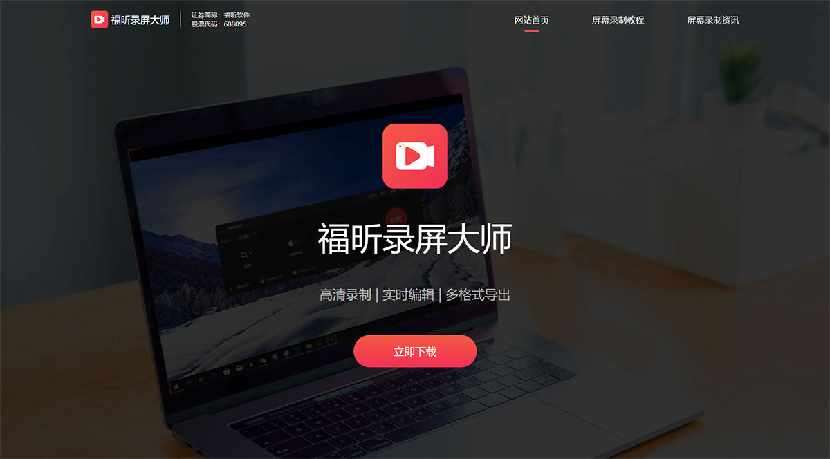 福昕錄屏大師(圖1) 簡單實用新版錄屏軟件_多功能一鍵超高清視頻錄制_福昕錄屏大師免費下載---www.foxitsoftware.jpg