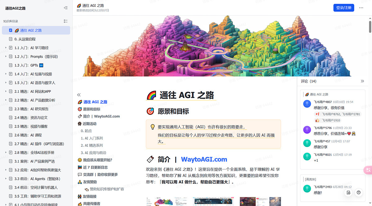 通往AGI之路(圖1) 通往-AGI-之路---飛書云文檔---waytoagi.jpg