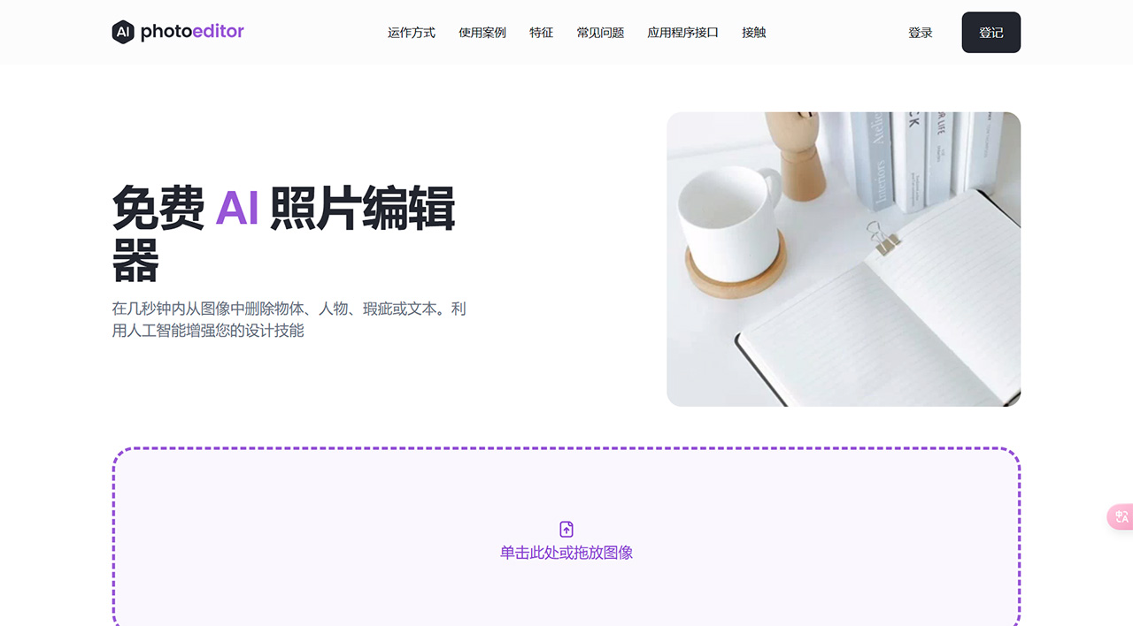 PhotoEditor AI(圖1) 免費-AI-照片編輯器:從照片中刪除對象、文本、人物---photoeditor.jpg