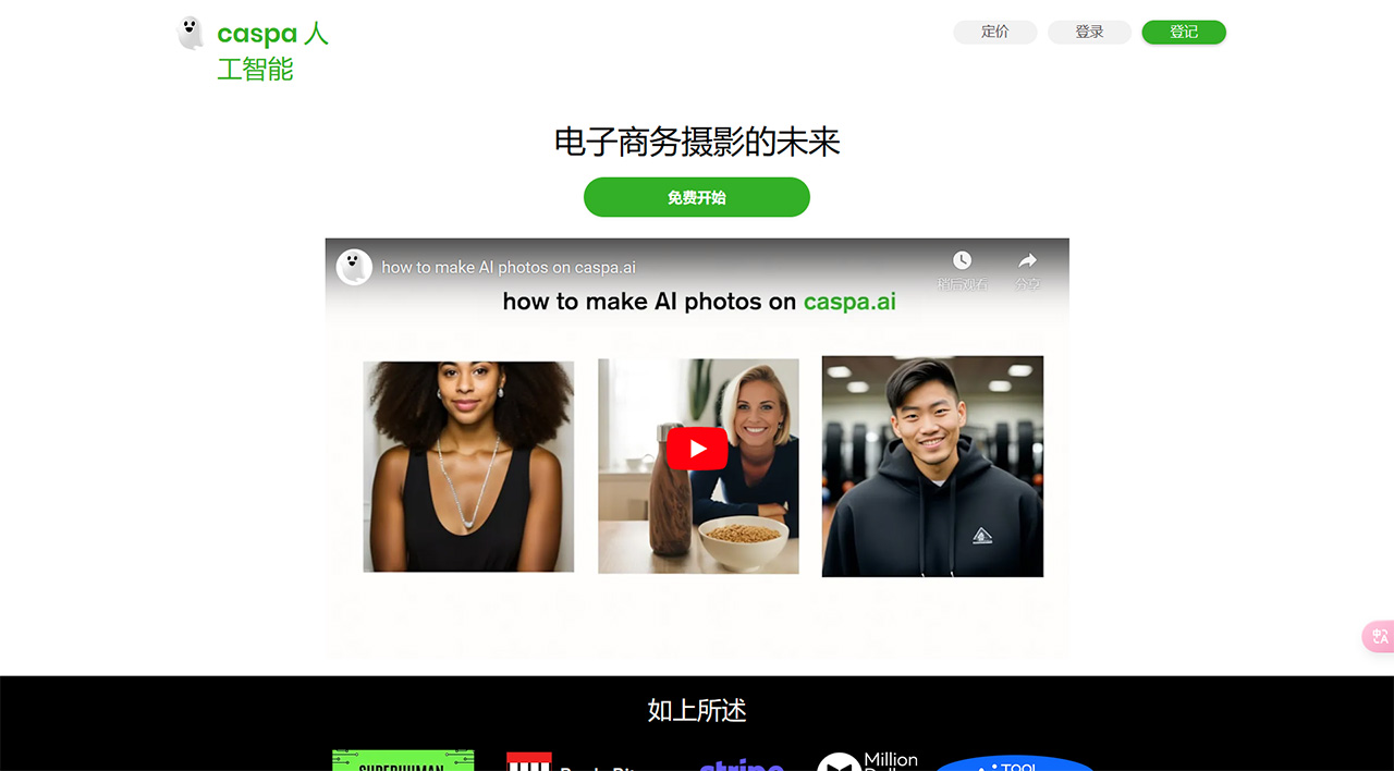 Caspa AI(圖1) caspa-人工智能--創建自定義-AI-產品照片---www.caspa.jpg