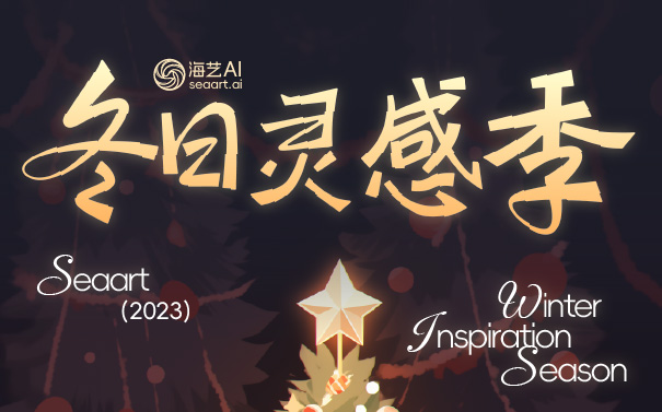 圣誕2023活動(dòng)-海藝AI冬日靈感季