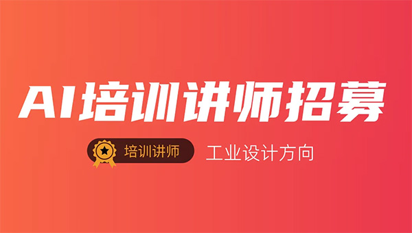 觸手AI培訓講師招募（工業設計）