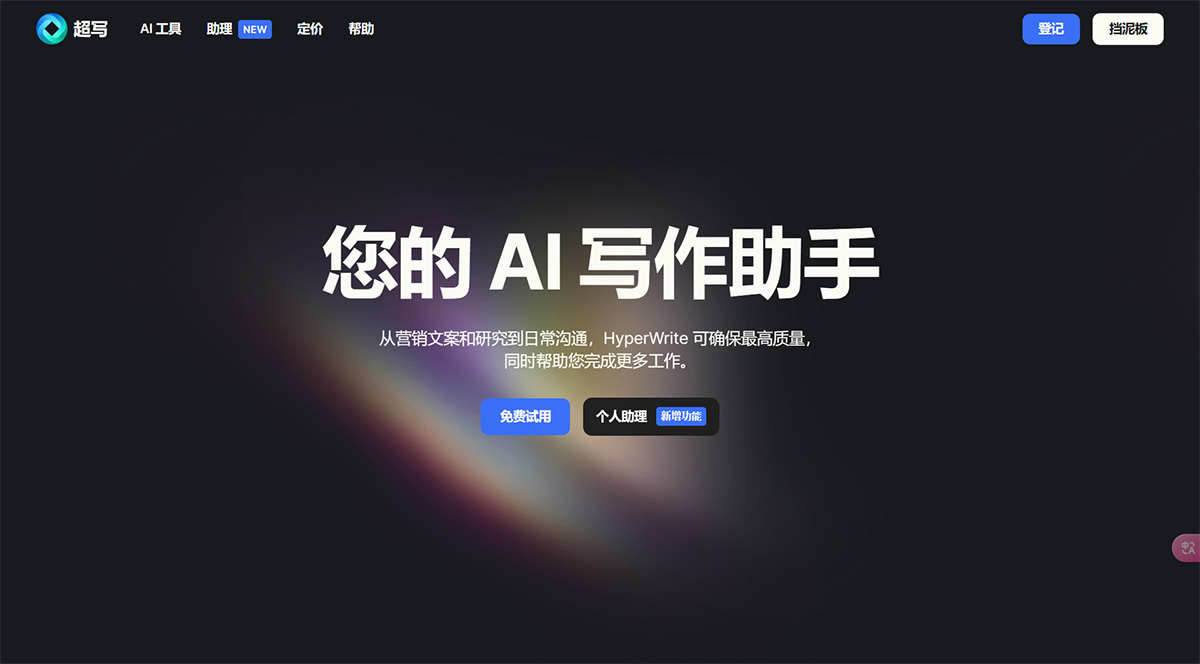 HyperWriteAI(圖1) HyperWrite-–-您的個(gè)人-AI-寫(xiě)作助手---www.hyperwriteai.jpg