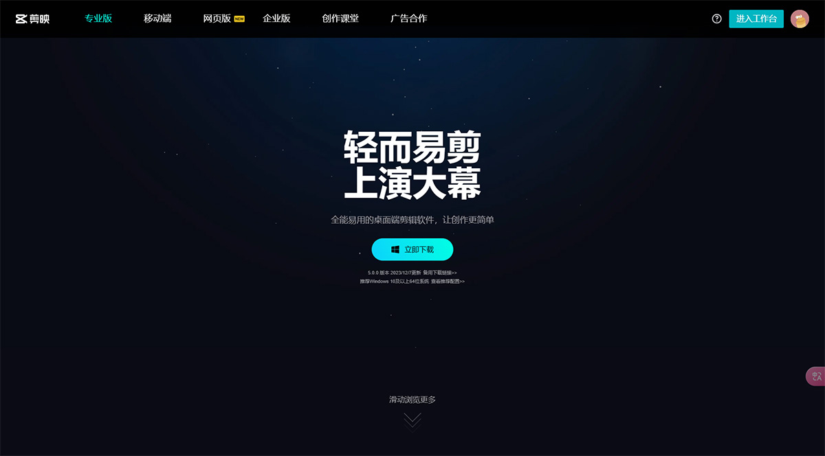 剪映(圖1) 剪映專業(yè)版-全能易用的桌面端剪輯軟件-輕而易剪-上演大幕---www.capcut.jpg