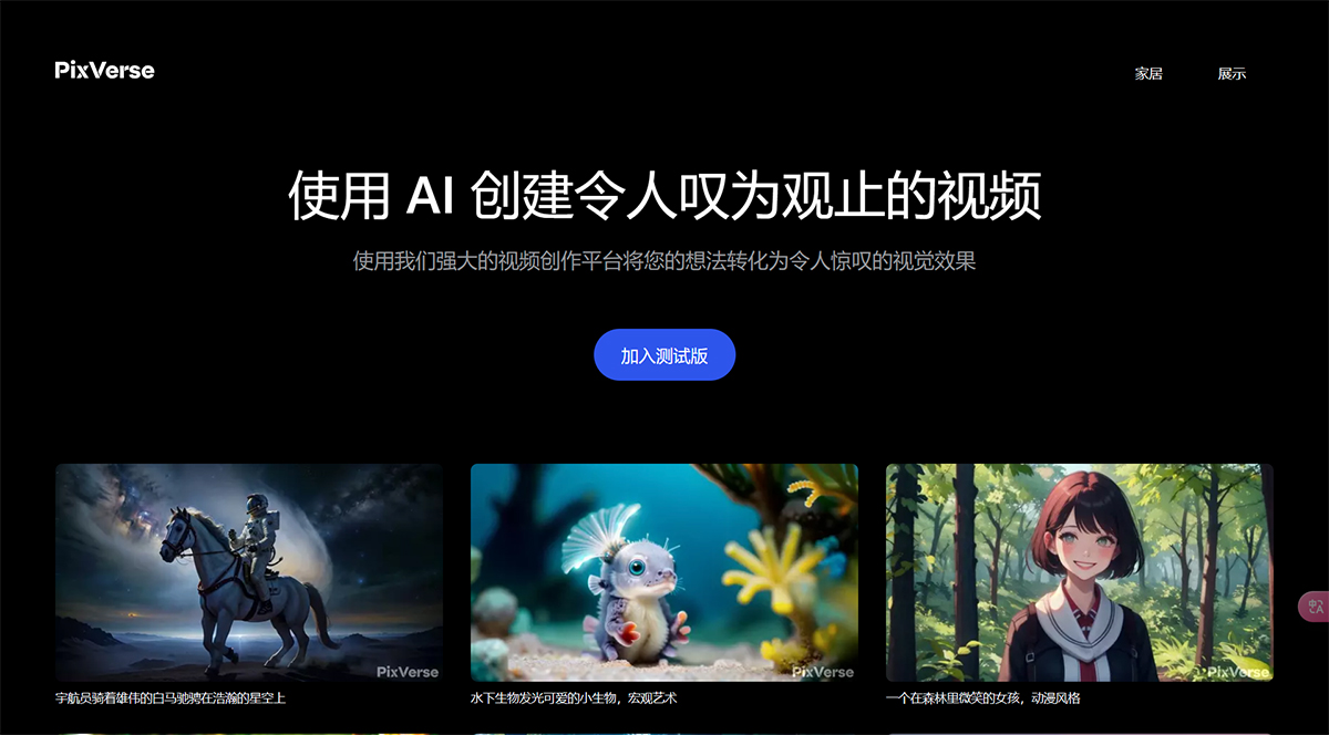 PixVerse AI(圖1) PixVerse---使用-PixVerse-AI-創建令人嘆為觀止的視頻---pixverse.jpg