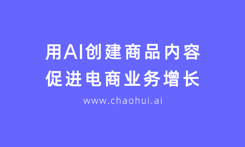 超會AI:新增假發模特圖功能,價格更親民