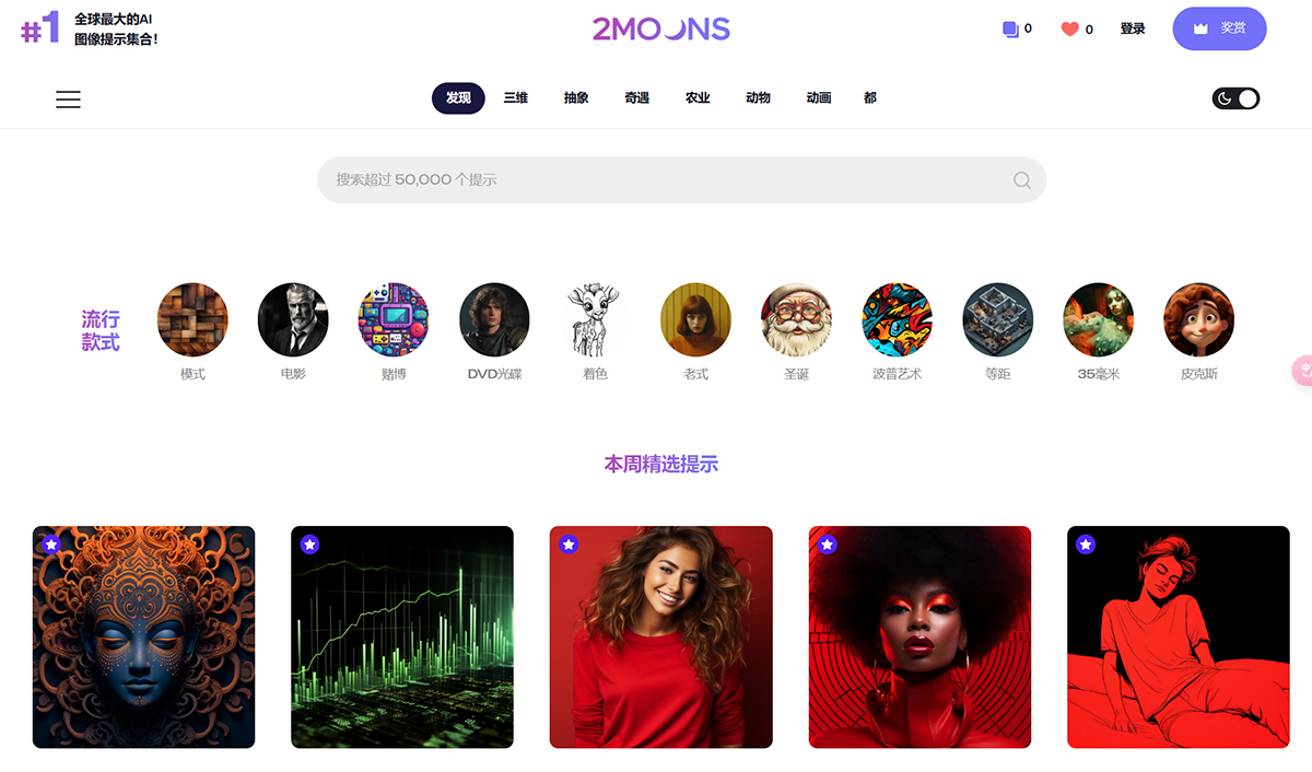 2Moons.ai(圖1) 最佳-MidJourney-和-Dall-E-提示--50,000+創(chuàng)意設計靈感---2moons.jpg