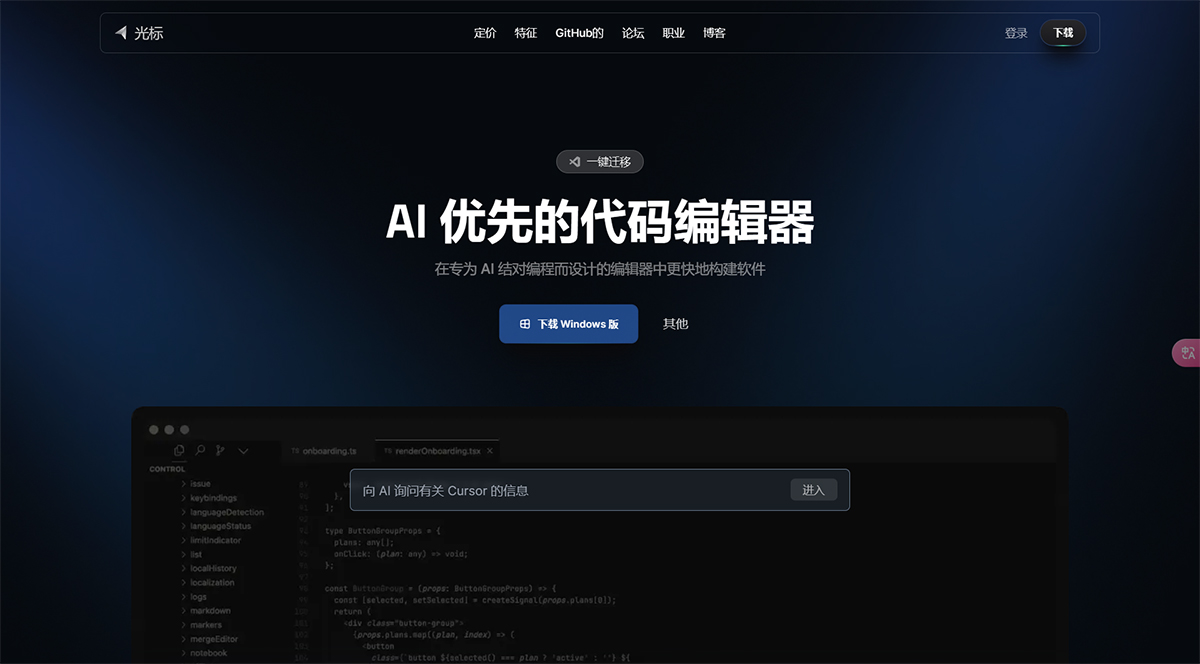 cursor.sh(圖1) Cursor---AI-優先的代碼編輯器---cursor.jpg