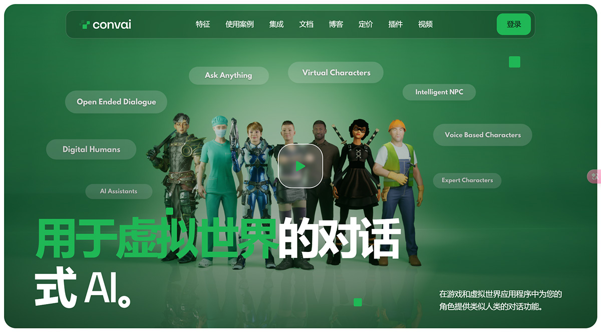 Convai(圖1) Convai---虛擬世界的對話式-AI---www.convai.jpg